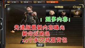 cf先遣服资格最新爆料,揭秘最新资格获取途径与规则 第3张 cf先遣服资格最新爆料,揭秘最新资格获取途径与规则 第3张